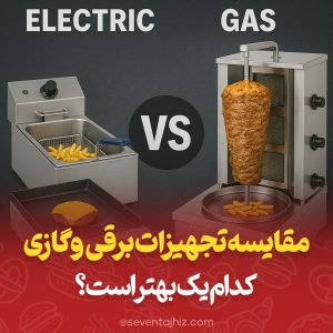 مقایسه تجهیزات فست فود برقی با گازی