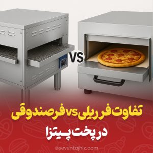 تفاوت فر ریلی و فر صندوقی در پخت پیتزا
