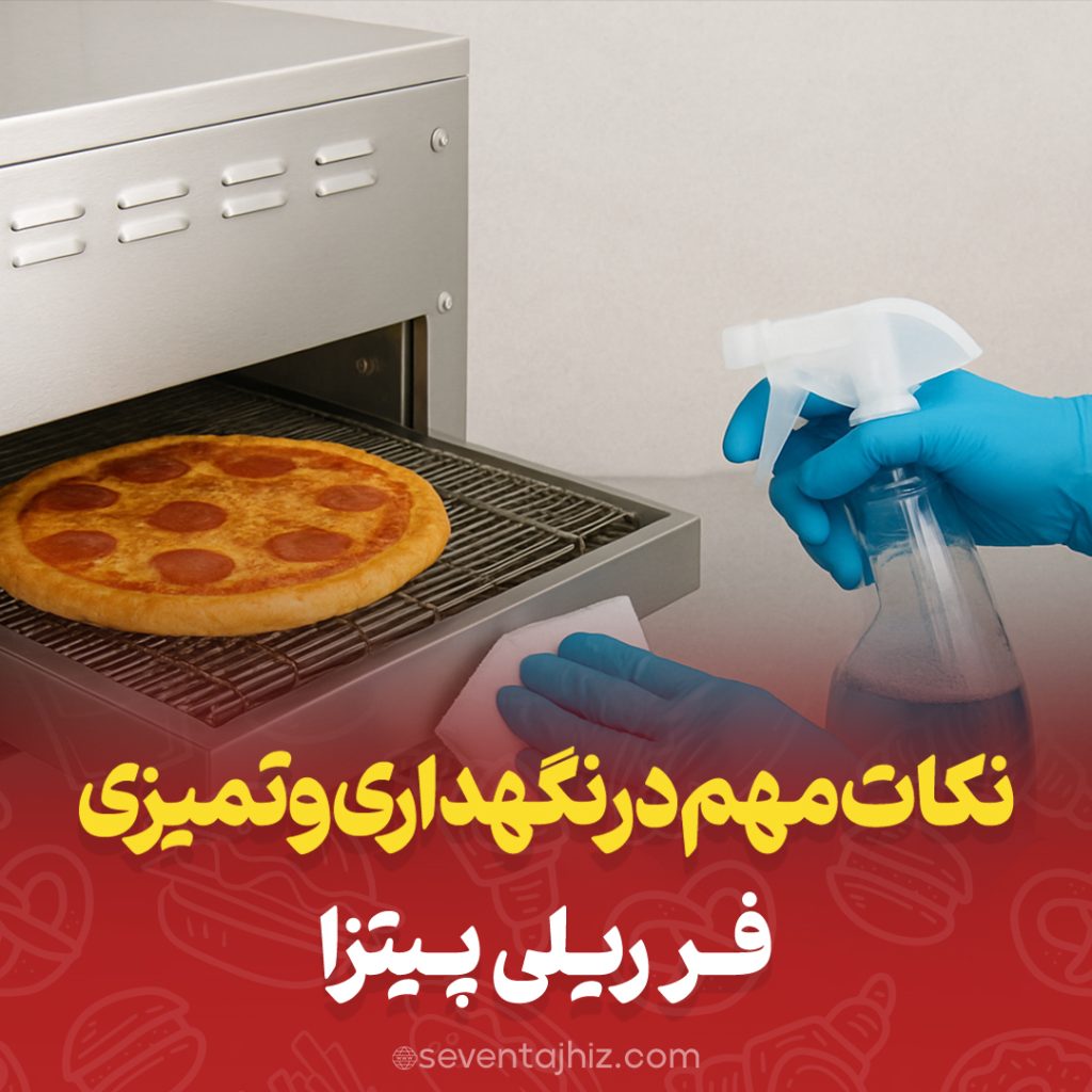 تمیز کردن فر ریلی پیتزا