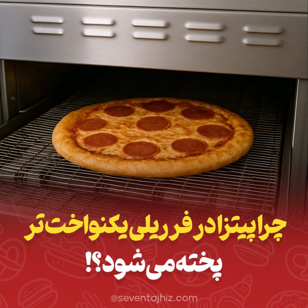چرا پیتزا در فر ریلی یکنواخت تر پخته میشود؟