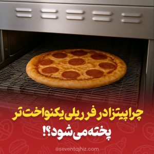 چرا پیتزا در فر ریلی یکنواخت تر پخته میشود؟