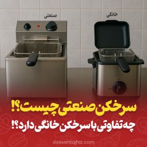 تفاوت سرخ کن صنعتی با سرخ کن خانگی در ظرفیت و عملکرد
