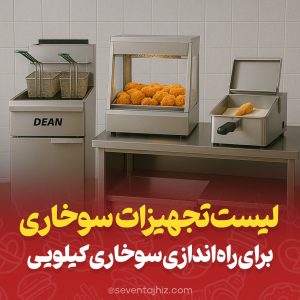 لیست تجهیزات سوخاری برای سوخاری کیلویی ها