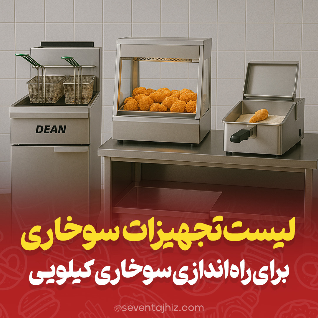 لیست تجهیزات سوخاری برای سوخاری کیلویی ها