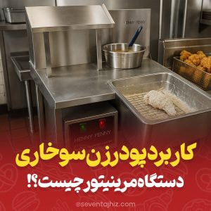 کاربرد پودرزن سوخاری