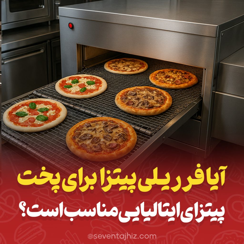 آیا فر ریلی پیتزا برای پخت پیتزای ایتالیایی مناسب است
