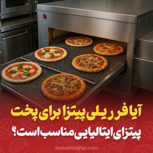 آیا فر ریلی پیتزا برای پخت پیتزای ایتالیایی مناسب است