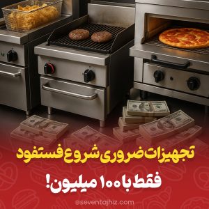 تجهیزات ضروری برای شروع فست‌ فود