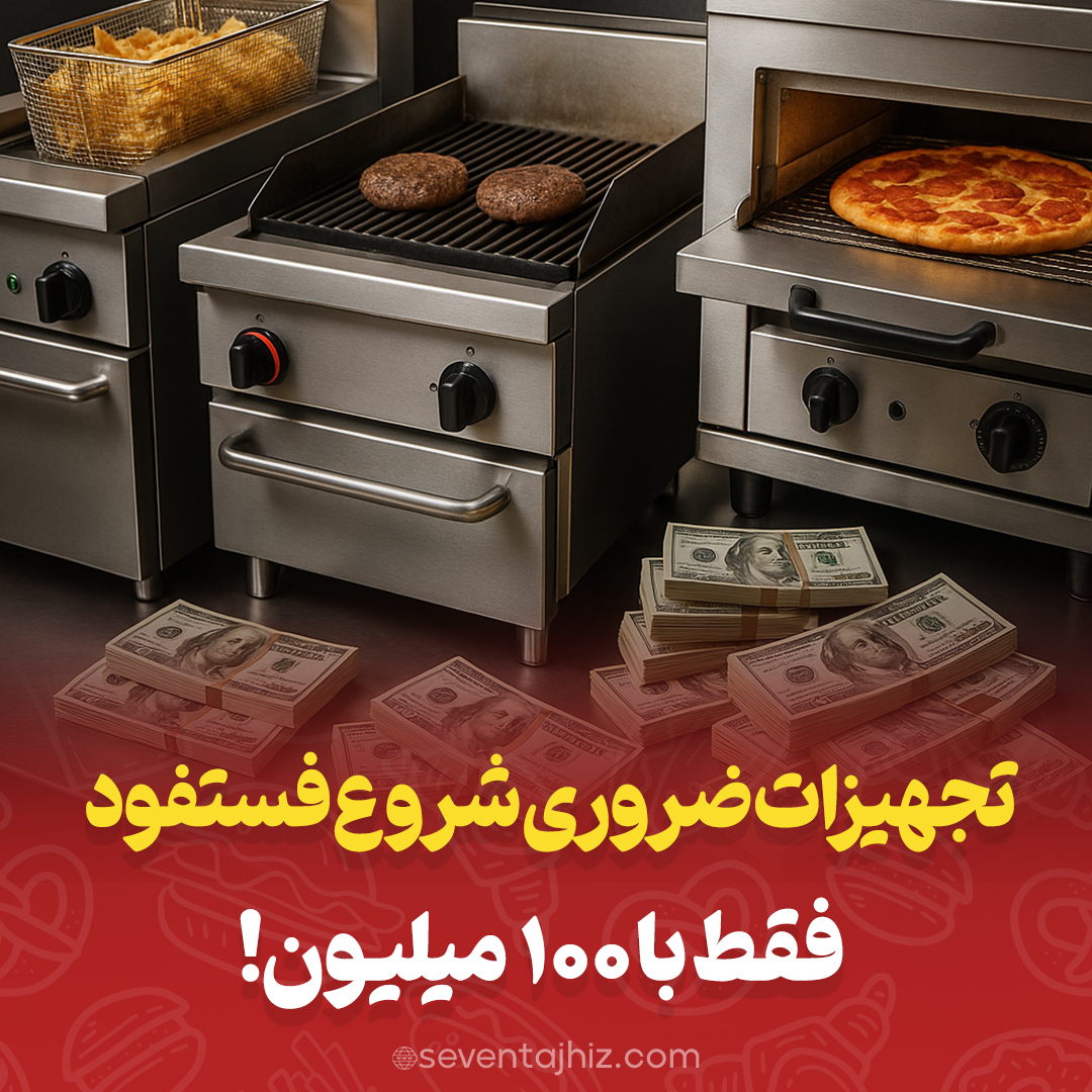 تجهیزات ضروری برای شروع فست‌ فود