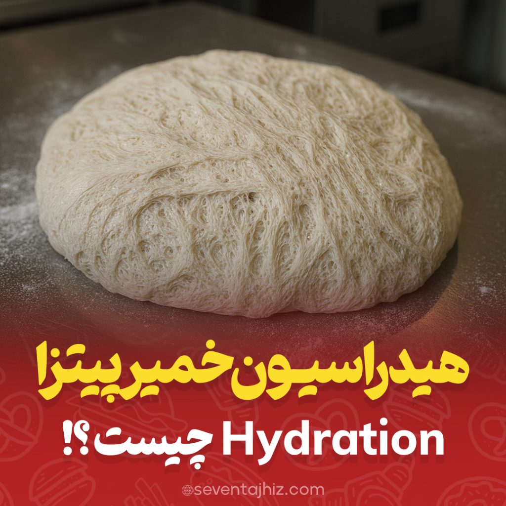 هیدراسیون خمیر پیتزا
