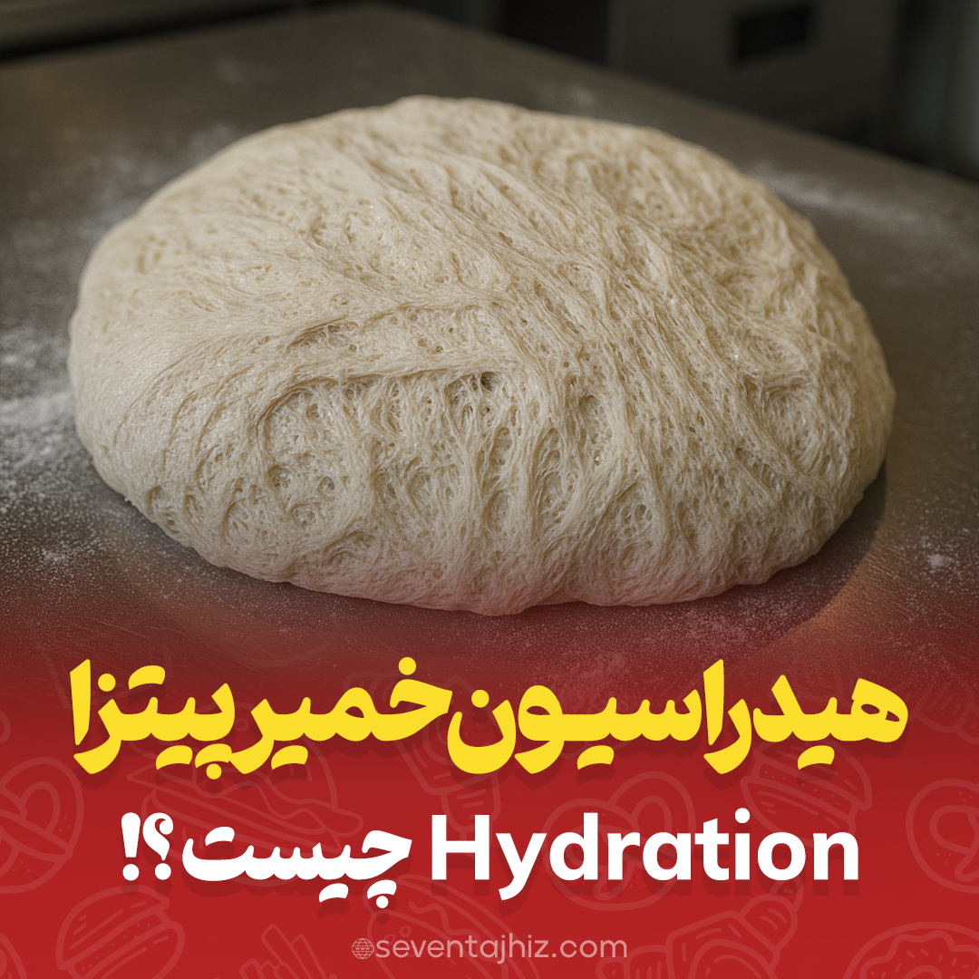 هیدراسیون خمیر پیتزا