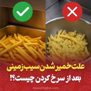 علت خمیر شدن سیب زمینی بعد از سرخ کردن