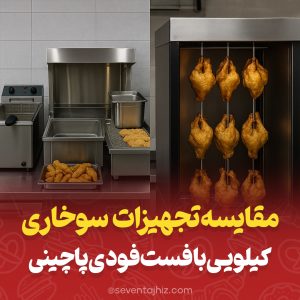 مقایسه تجهیزات سوخاری کیلویی با فست فودی پاچینی