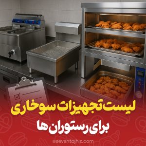 لیست تجهیزات سوخاری برای رستوران ها