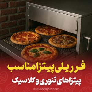 فر ریلی پیتزا مناسب پیتزاهای تنوری و کلاسیک